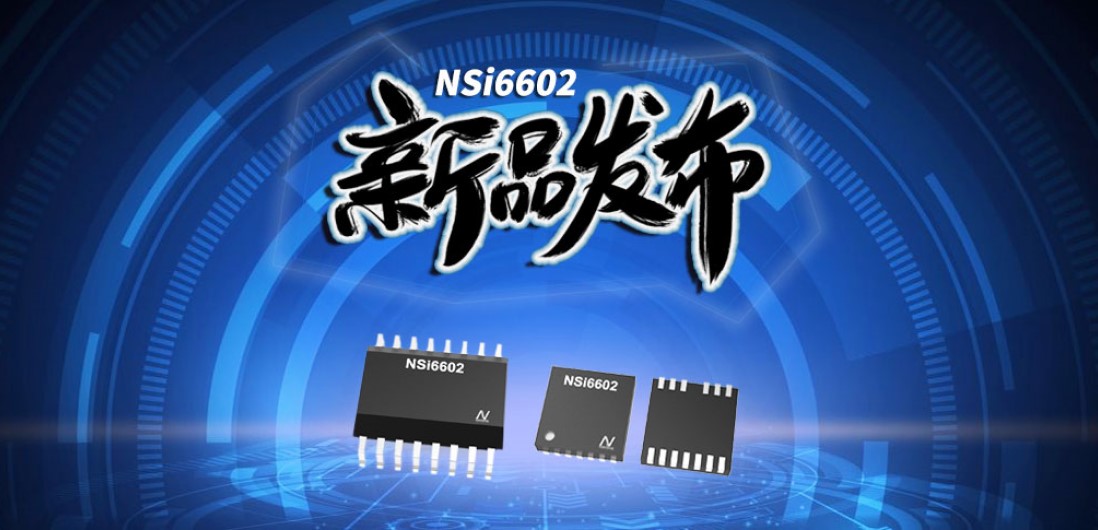 fun88官网推出隔离半桥驱动芯片，加速新基建中隔离器件国产化