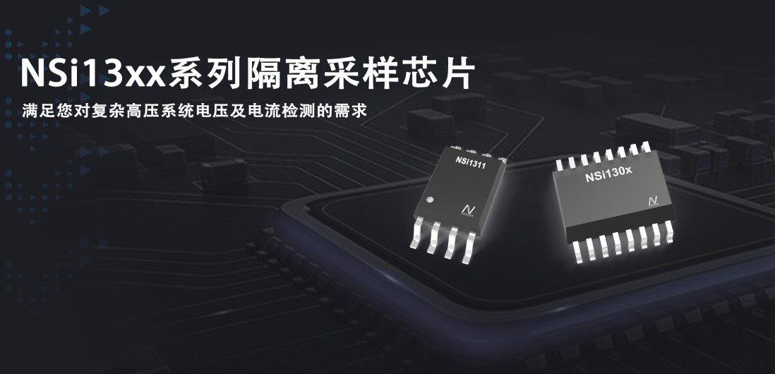 fun88官网推出隔离采样系列芯片应对复杂高压系统的电压和电流检测