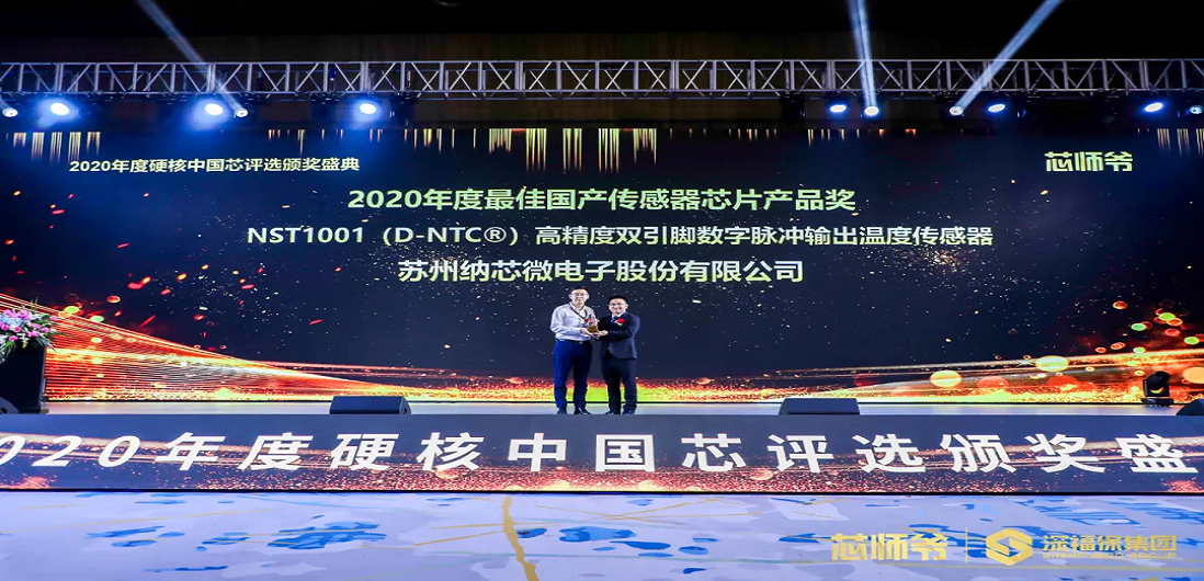 fun88官网荣获“2020年度硬核中国芯·最佳国产传感器芯片产品奖”