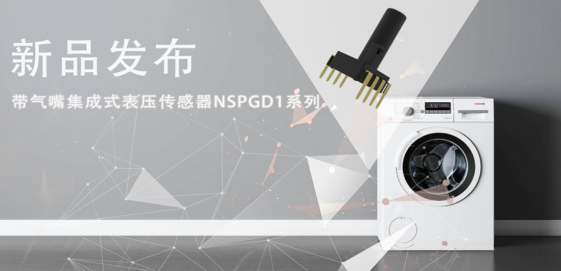 帮助家电液位检测更精确，fun88官网推出带气嘴集成式表压传感器NSPGD1系列