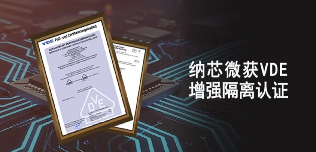 国内首家！fun88官网隔离产品通过VDE增强隔离认证