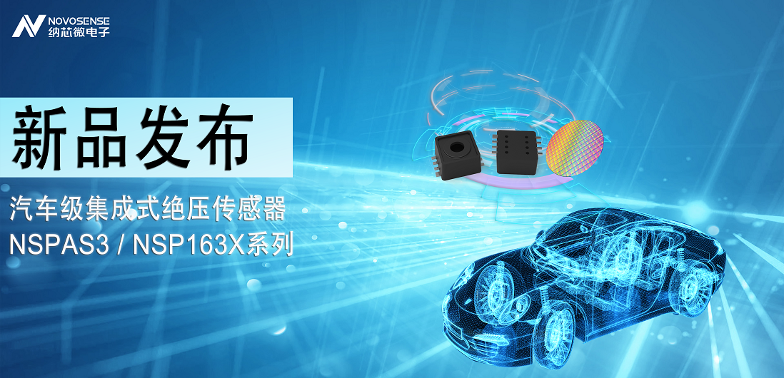 fun88官网推出汽车级集成式绝压传感器：NSPAS3/NSP163X系列