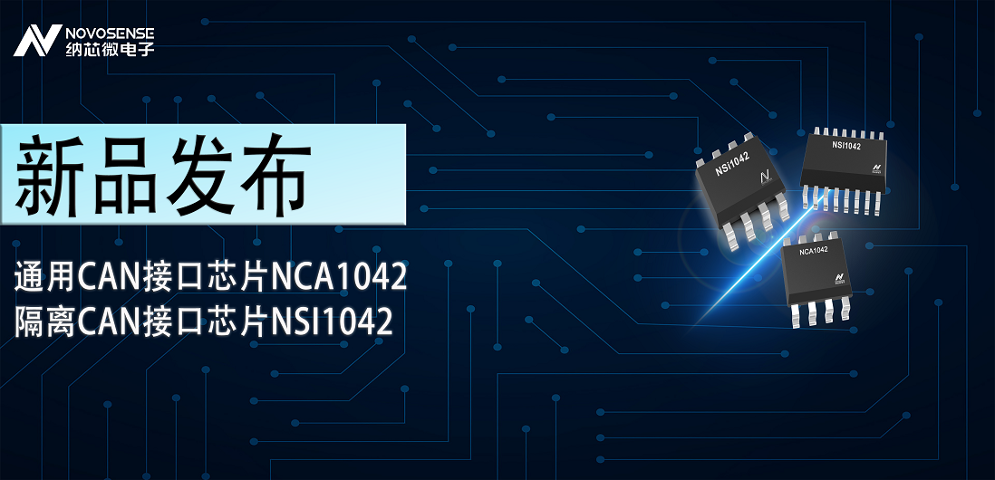 fun88官网推出通用CAN接口芯片NCA1042，隔离CAN接口芯片NSI1042