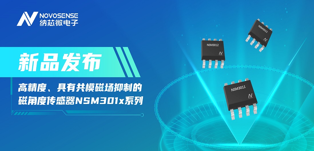 让测量角度全开！fun88官网推出高精度、具有共模磁场抑制的磁角度传感器NSM301x系列