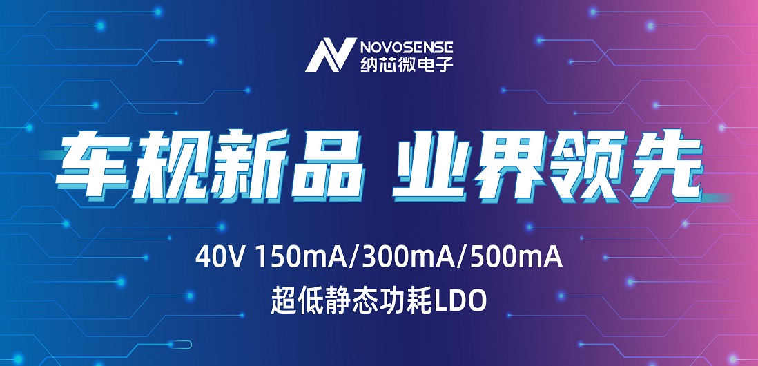 超低静态功耗LDO！fun88官网推出业界领先车规级NSR31/33/35系列芯片