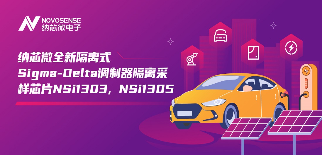 又准又稳，让采样事半功倍！fun88官网推出全新隔离式Sigma-Delta调制器隔离采样芯片