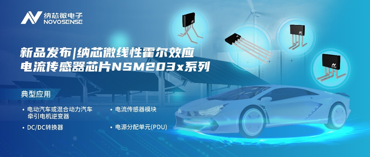 fun88官网推出高精度、高带宽、宽灵敏度范围的线性霍尔效应电流传感器芯片NSM203x系列