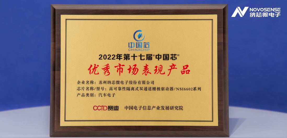 fun88官网隔离半桥驱动芯片NSi6602荣获“中国芯”优秀市场表现产品奖