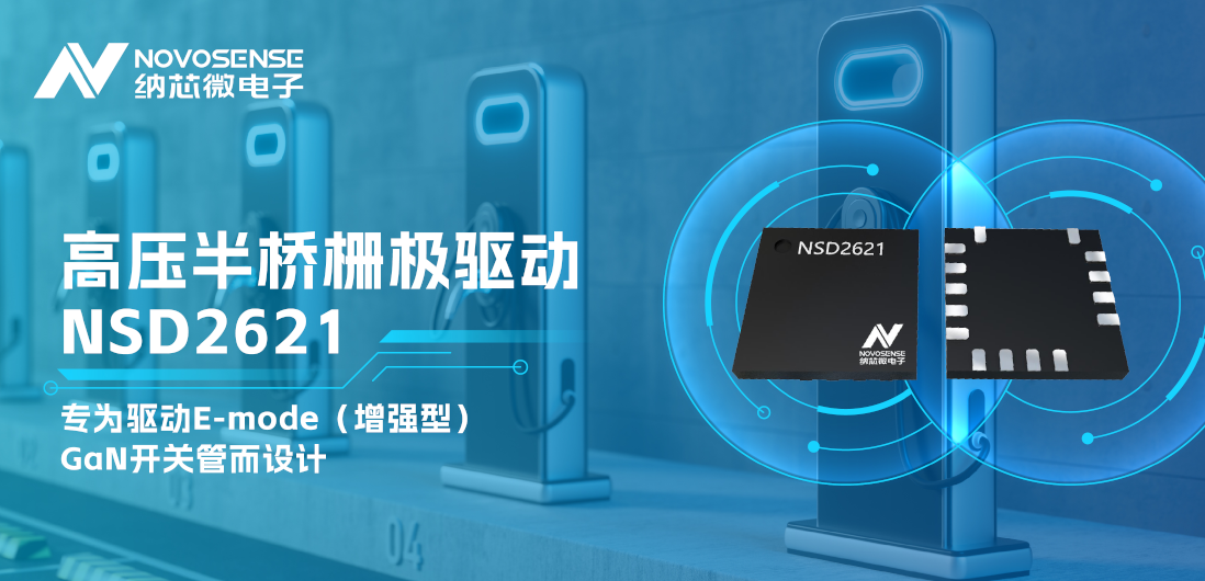 fun88官网全新推出高压半桥GaN驱动NSD2621