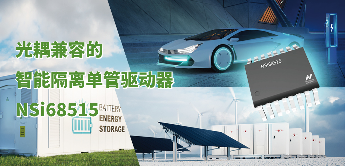 fun88官网全新推出光耦兼容的智能隔离单管驱动器NSi68515