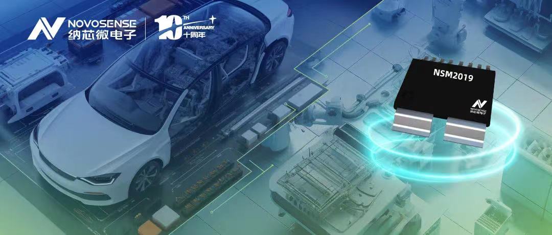 fun88官网推出车规级、小阻抗、高隔离、集成式电流传感器NSM2019