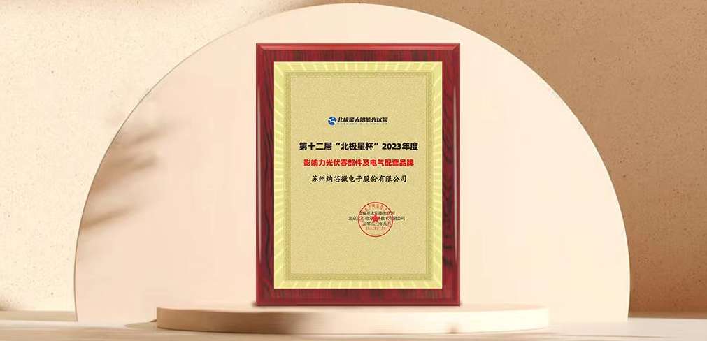 fun88官网荣获“北极星”杯光伏影响力品牌奖