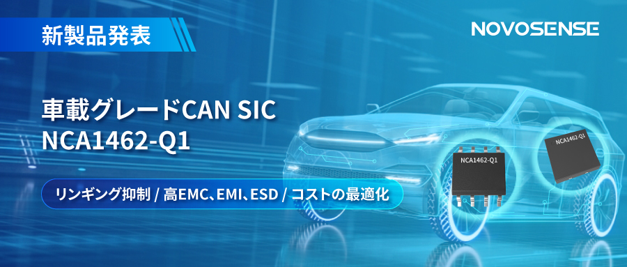 NOVOSENSE、革新的なリンギング抑制特許に基づく車載グレードCAN SICを発表 ：NCA1462-Q1