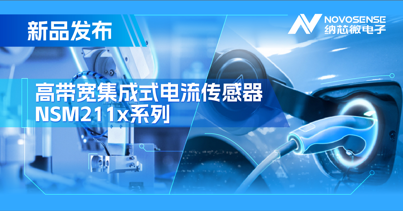 集成式电流传感器NSM211x：从工业到汽车，应用广泛，性能卓越
