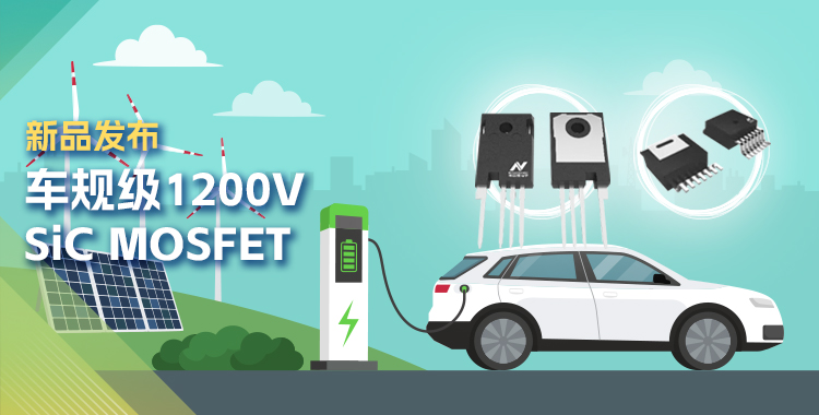 fun88官网发布首款1200V SiC MOSFET，为高效、可靠能源变换再添助力！