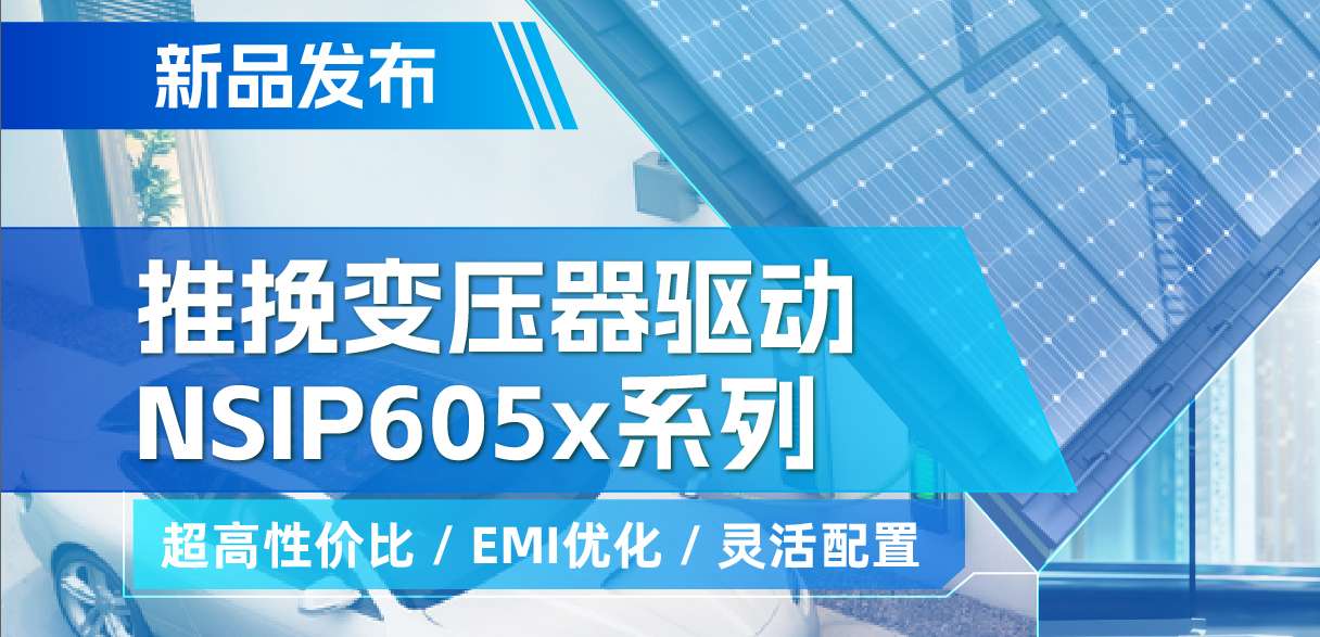 fun88官网推出高性价比的推挽变压器驱动NSIP605x系列，支持客户多样化灵活设计