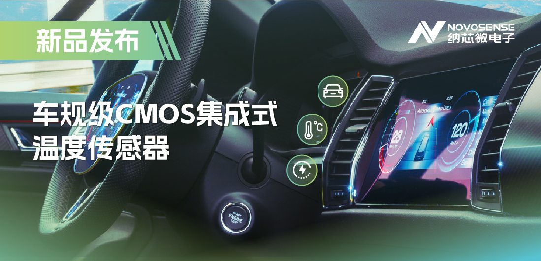 支持数字/模拟输出，fun88官网推出车规级CMOS集成式温度传感器