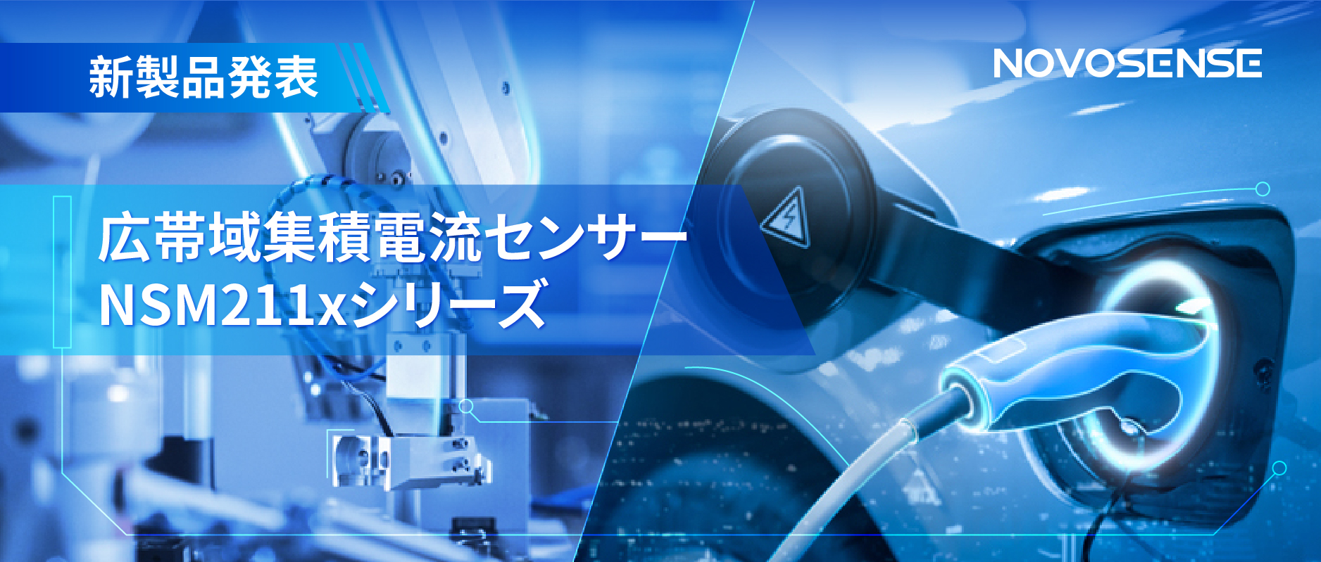 統合型電流センサー NSM211x：産業用から車載用まで幅広い用途と高性能