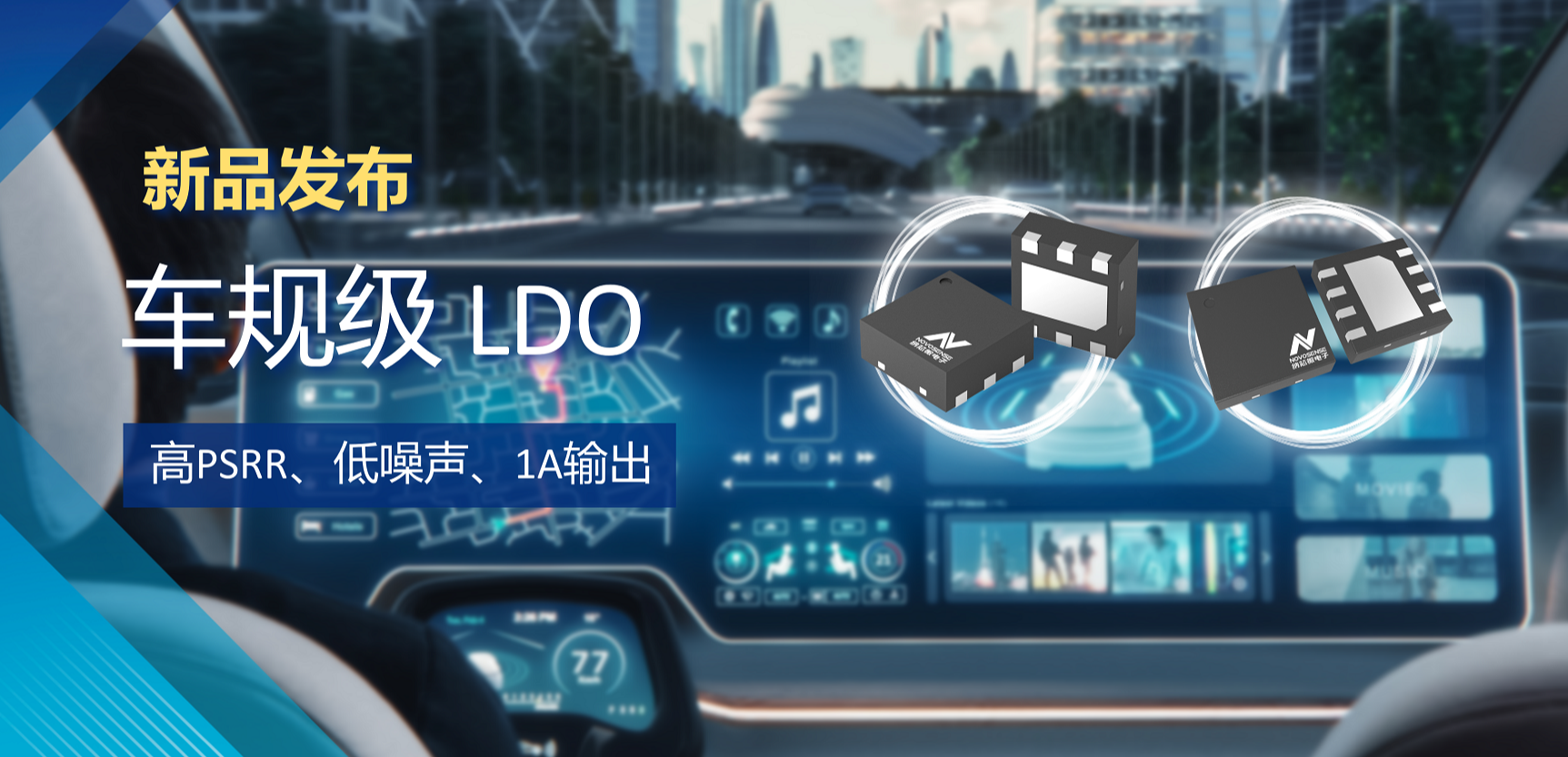 高PSRR+低噪声特性+1A输出！fun88官网推出全新车规级LDO :NSR30x0x系列