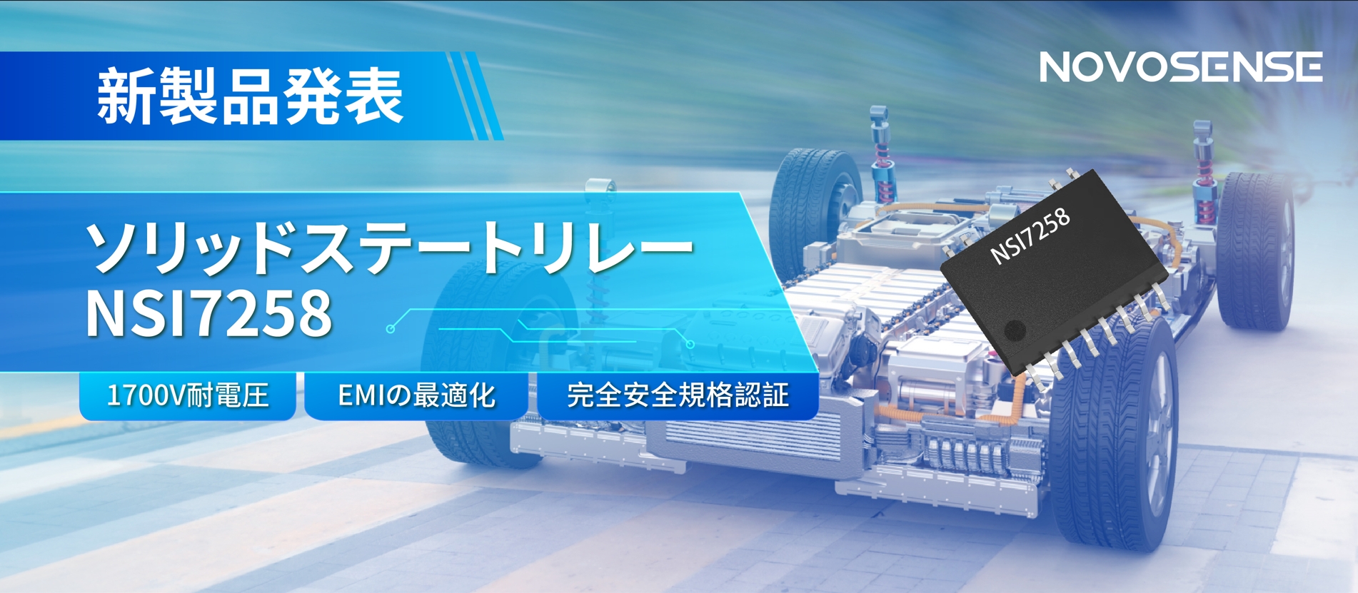 NOVOSENSE、新製品のソリッドステートリレーを発表： 1700Vの耐電圧、CISPR25クラス５をクリア