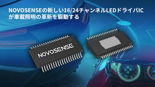 NOVOSENSE、PCIM Europe 2024で16/24チャネル車載グレードLEDドライバを新発表