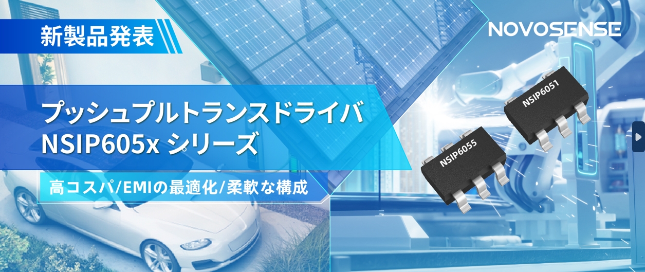 NOVOSENSEは、コスパの良いプッシュプルトランスドライバNSIP605xシリーズを発表し、 顧客の多様化かつ柔軟な設計をサポート