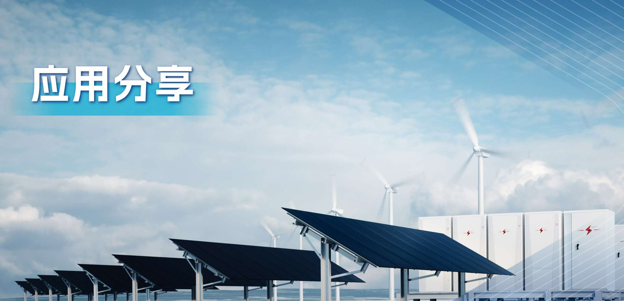 “三高一降”，光伏储能系统趋势及其模拟芯片解决方案