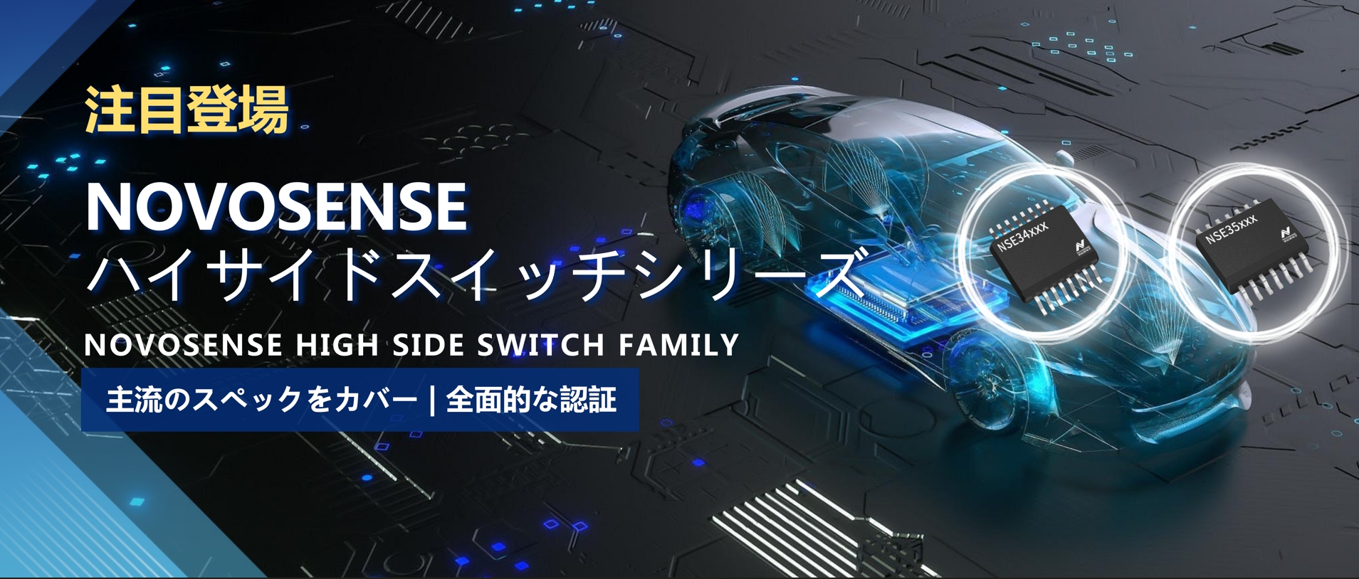 全シリーズ対応、全面的な認証！NOVOSENSEの最新なハイサイドスイッチシリーズ登場！
