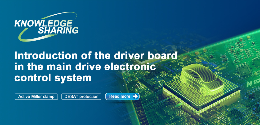 【技術記事】NOVOSENSE保護機能を備えた絶縁ドライブは、電気自動車の電子制御システムの安全性と安定性を向上にさせる