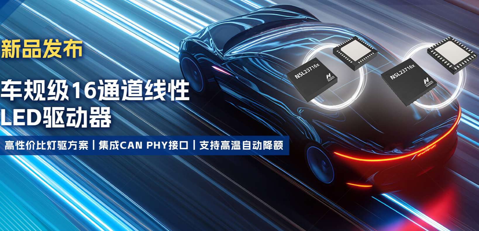 集成CAN PHY接口，fun88官网推出新一代16通道高性价比车身照明灯驱方案！