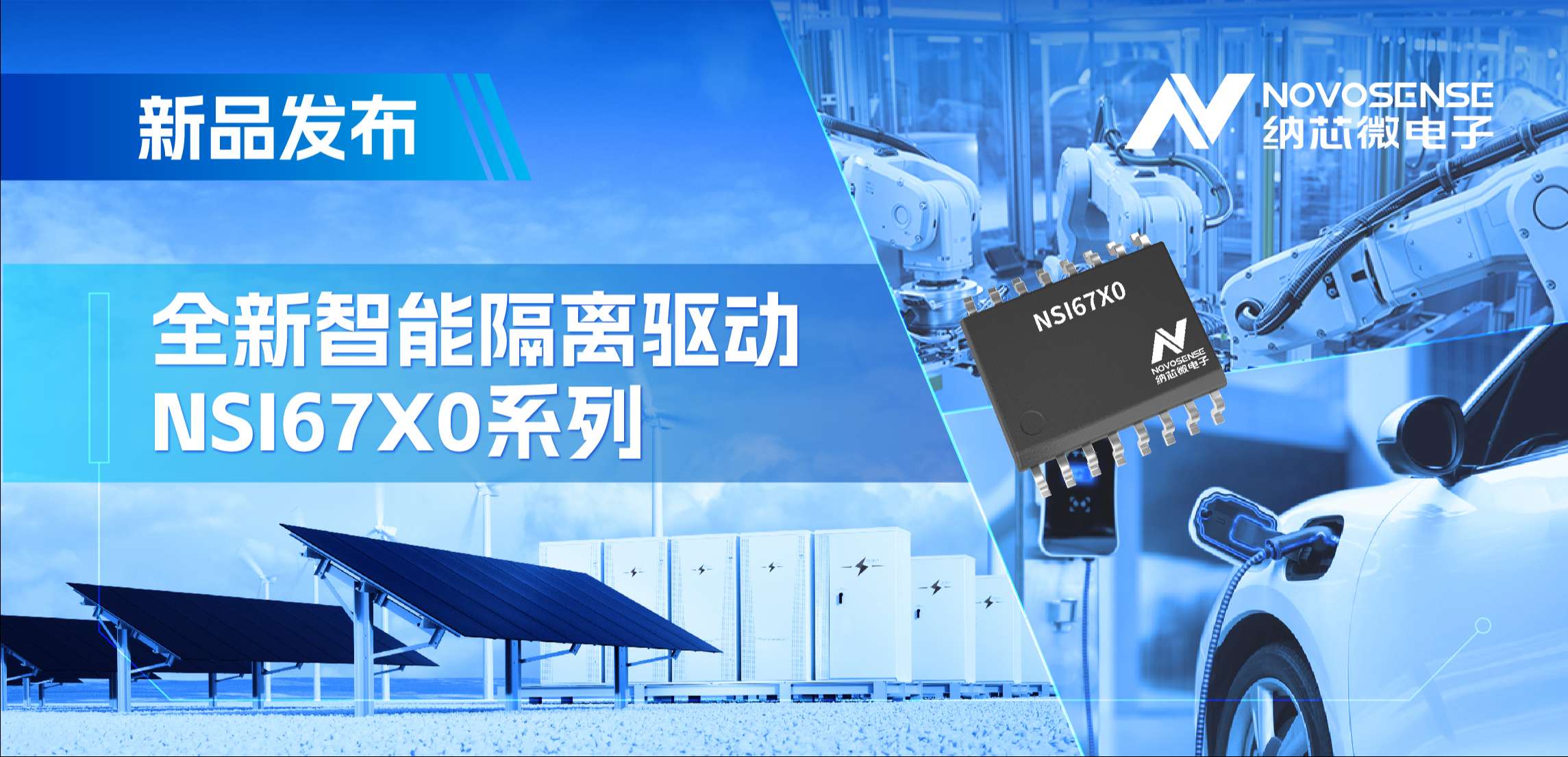 高压护航，性能领先！fun88官网推出智能隔离驱动NSI67x0系列