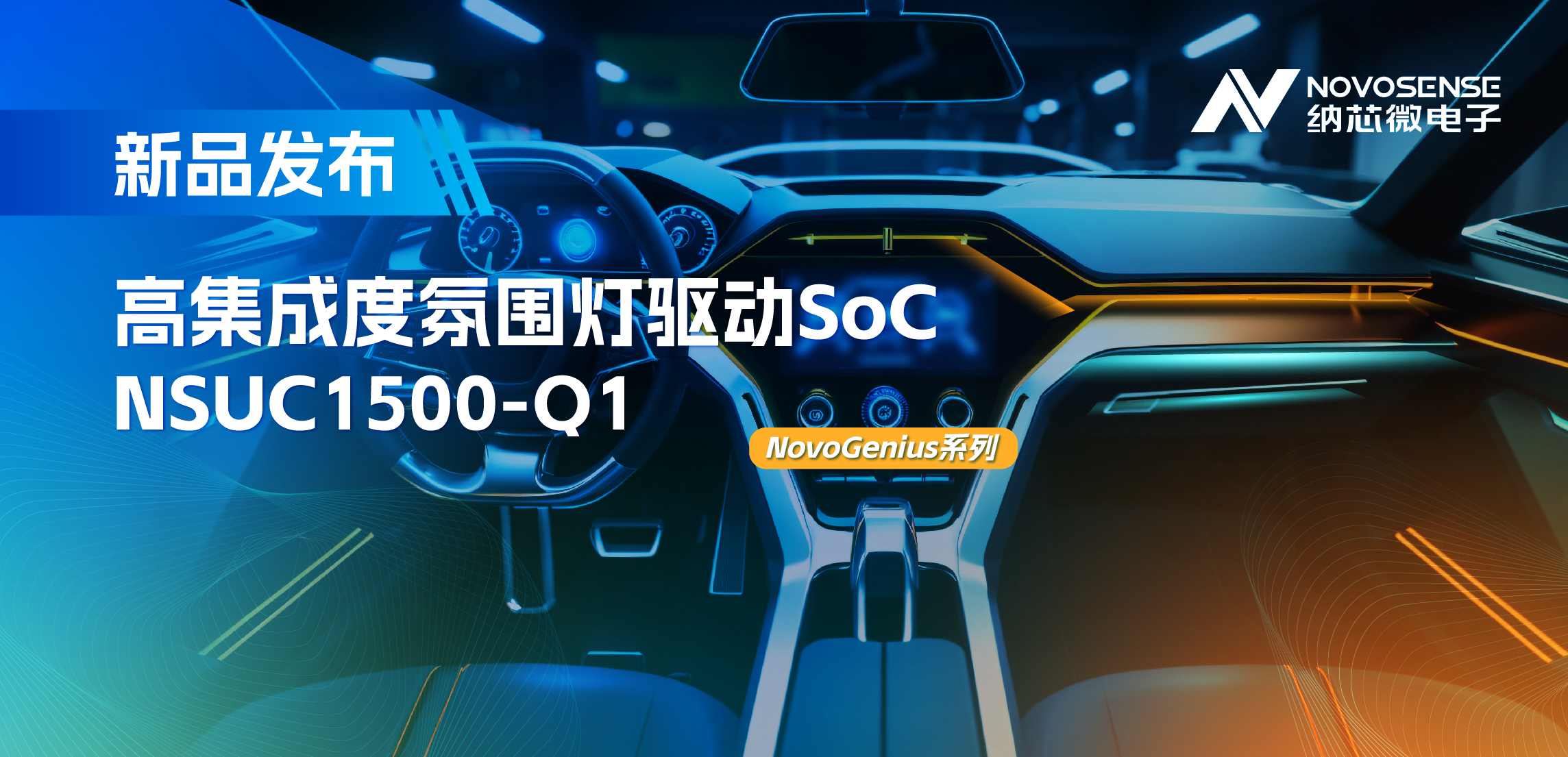 支持16位PWM调光，集成4路LED驱动，fun88官网氛围灯驱动NSUC1500点亮座舱新体验
