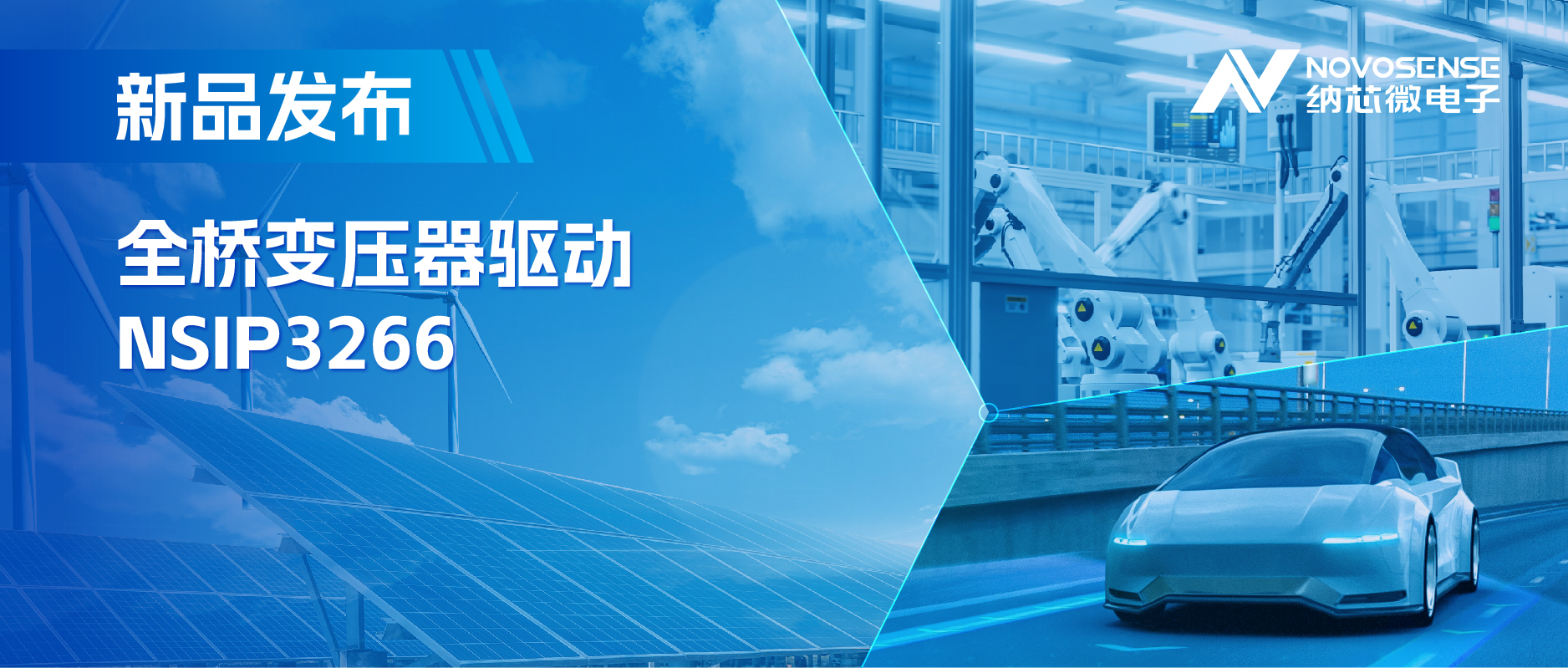 简化隔离驱动电源设计，fun88官网推出集成晶振的NSIP3266全桥变压器驱动