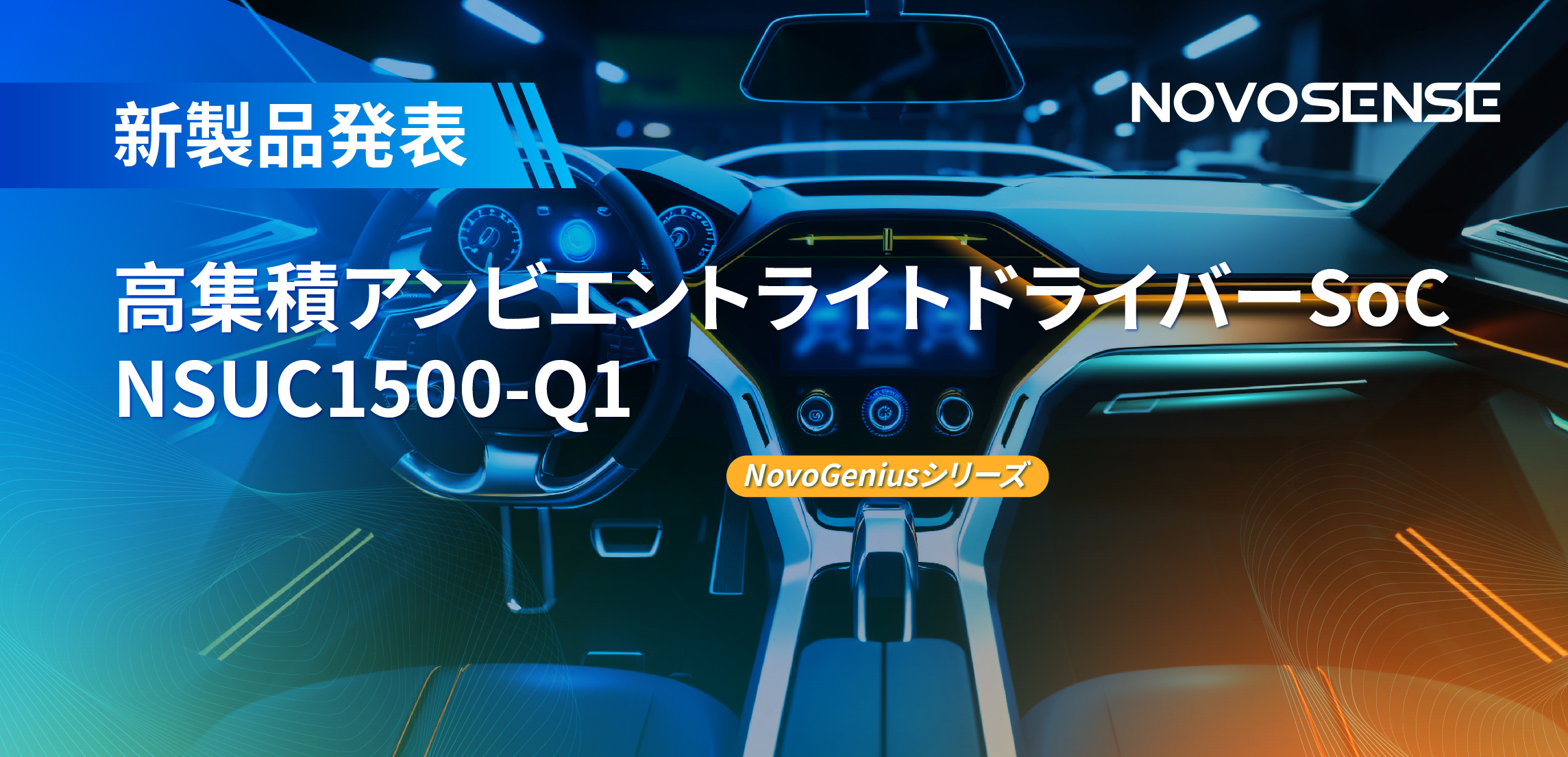 高精度16ビットPWM調光で、新たなコックピットを創出するNOVOSENSEの4チャンネルアンビエントライトドライバーNSUC1500
