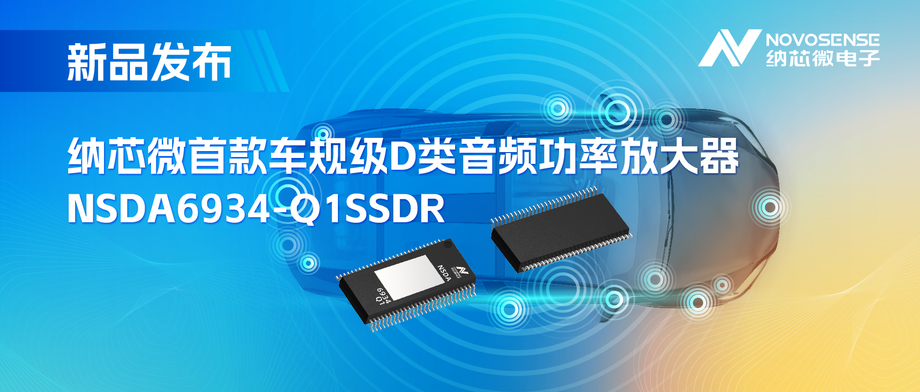 提供低延迟模式，满足更多通道的应用场景！fun88官网推出车规级D类音频功率放大器NSDA6934-Q1