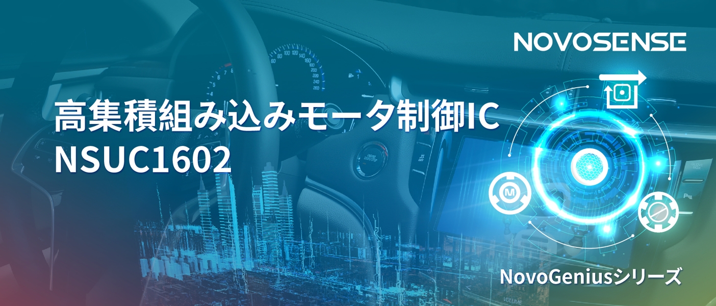 1500Wモータドライブを実現するNOVOSENSEの NSUC1602は、大電流モータ制御を革新