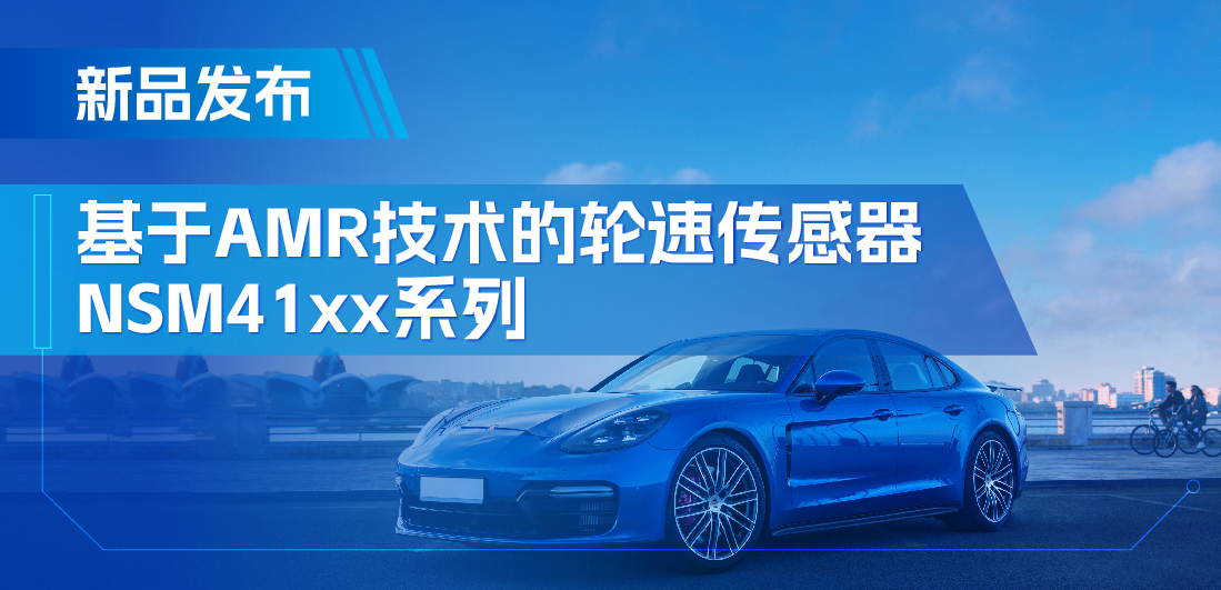 为汽车安全保驾护航，fun88官网推出基于AMR技术的ABS轮速传感器