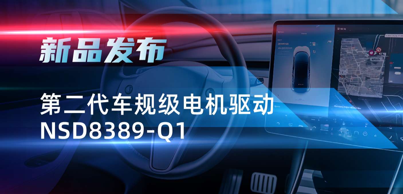 最高256细分，支持集成式热管理系统！fun88官网发布第二代步进电机驱动NSD8389-Q1
