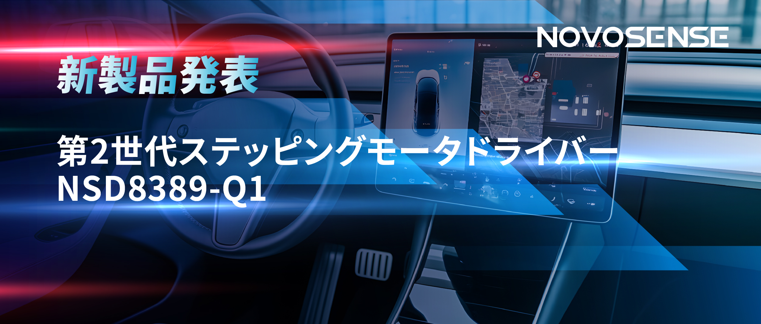 最大256マイクロステップ、統合型熱管理システム対応！NOVOSENSEが第2世代ステッピングモータドライバ「NSD8389-Q1」を発表