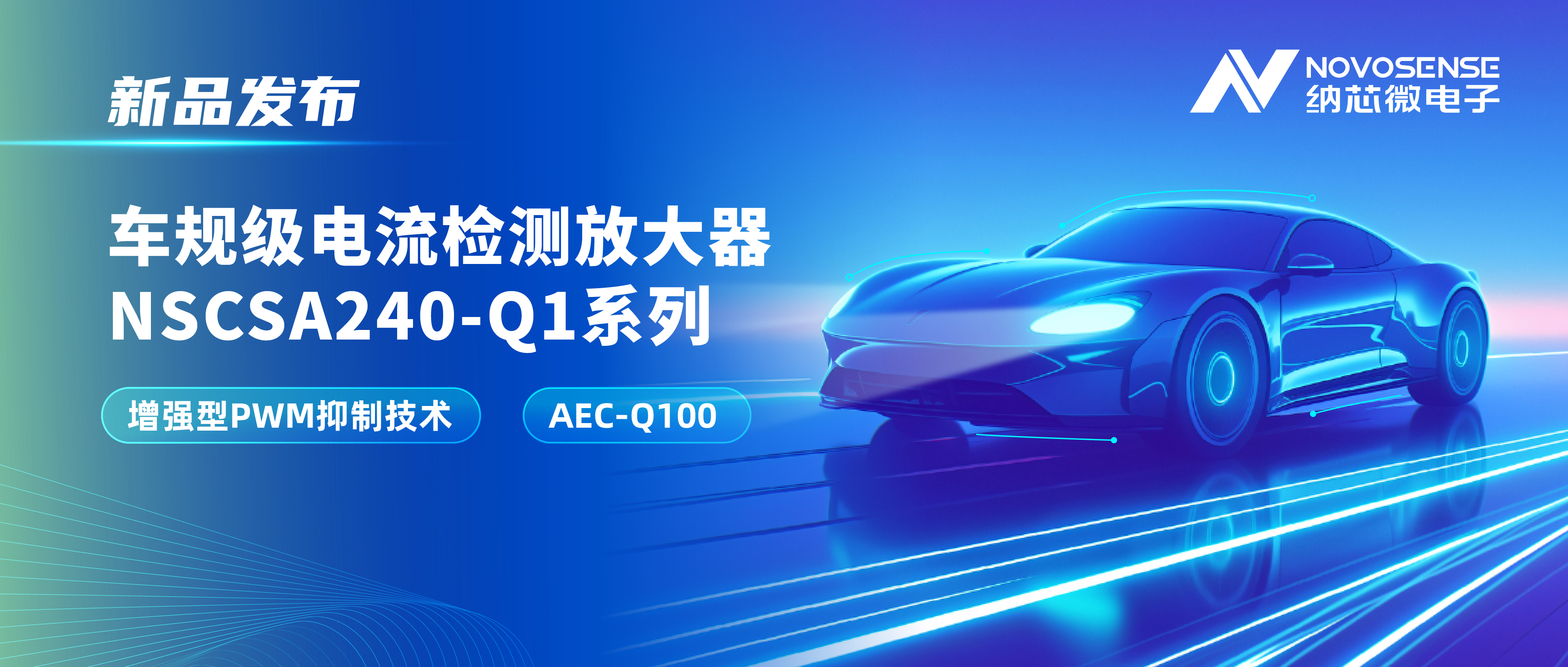 攻克PWM高频瞬态干扰难题！fun88官网发布车规级电流检测放大器NSCSA240-Q1系列