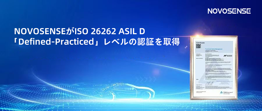 サプライチェーンの安全性を強化し、機能安全システムの実践を進める中、NOVOSENSEがさらに高いレベルの機能安全マネジメントシステム認証を取得