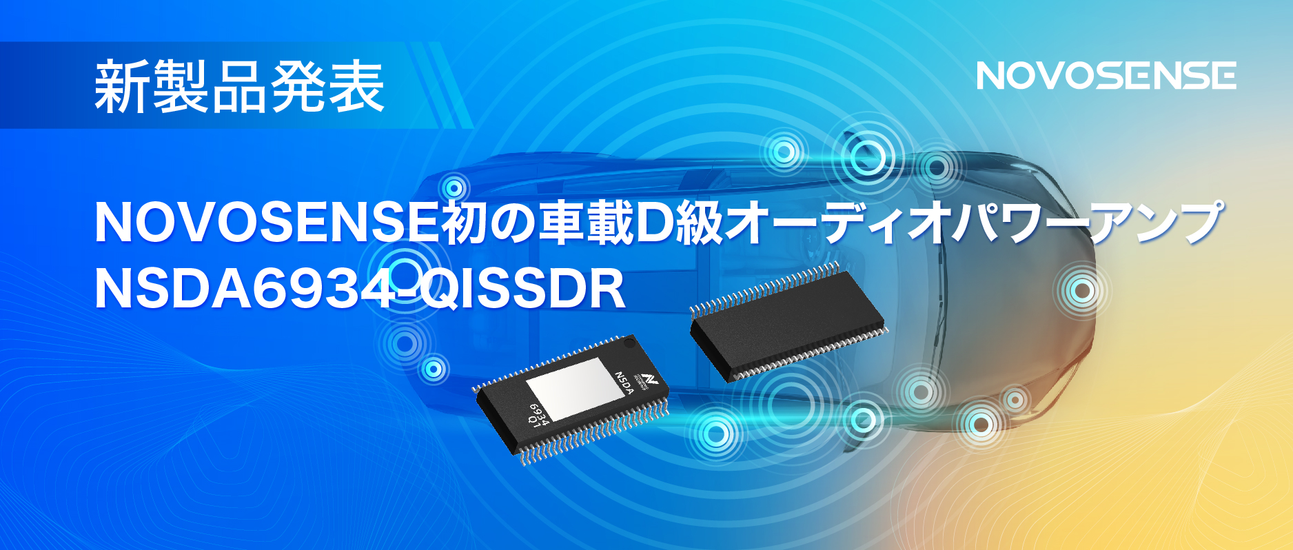 低遅延モードを提供し、より多チャンネルのアプリケーションシナリオに対応！NOVOSENSEは車載D級オーディオパワーアンプNSDA6934-Q1を発表