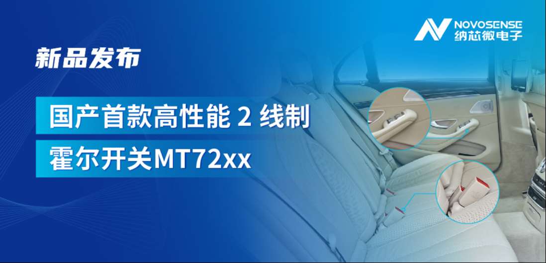 方寸之间构筑系统级可靠性，fun88官网发布国产首款高性能 2 线制霍尔开关 MT72xx系列