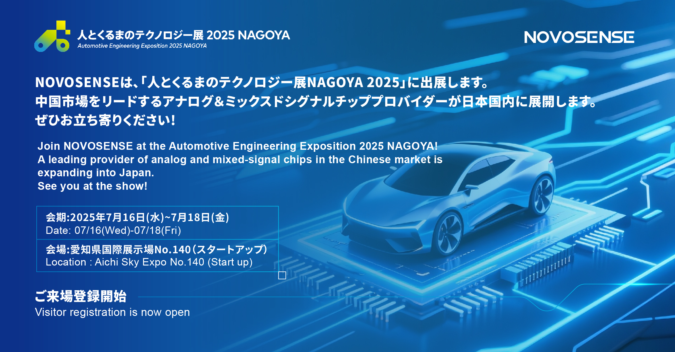 NOVOSENSEは、「人とくるまのテクノロジー展 NAGOYA 2025」に初出展します。