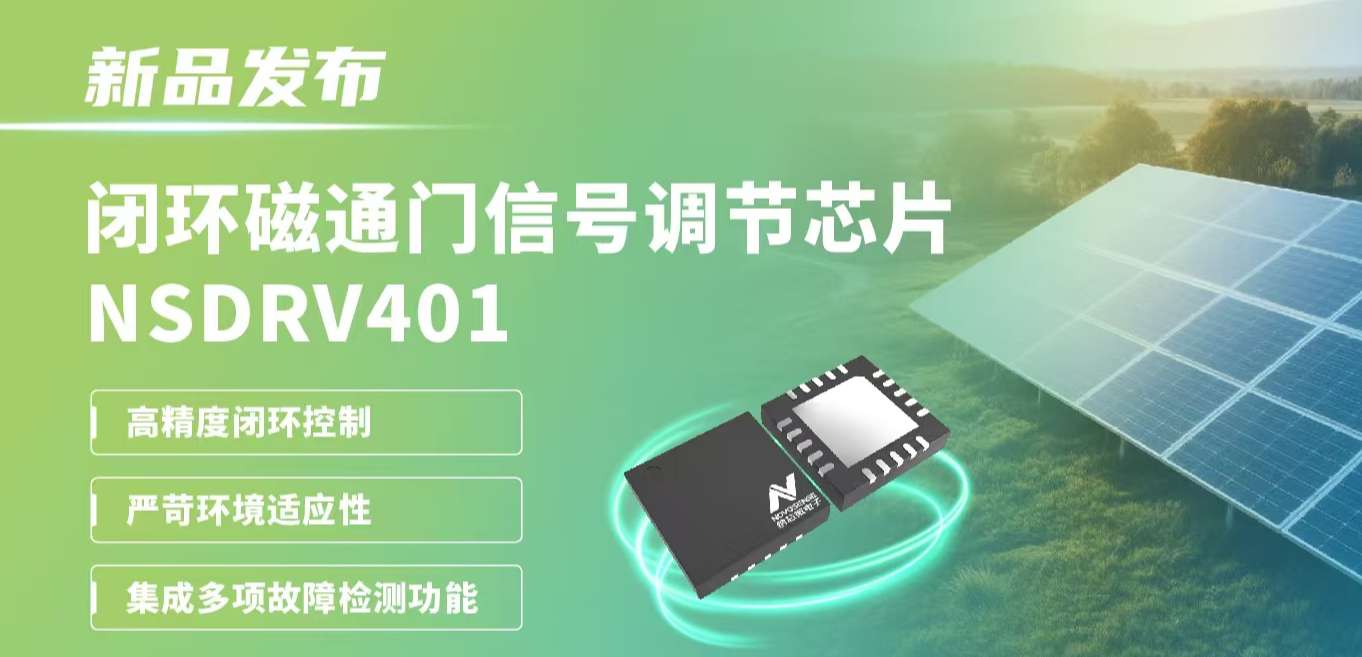 供应链全国产，赋能高精度电流测量系统！fun88官网发布闭环磁通门信号调节芯片NSDRV401