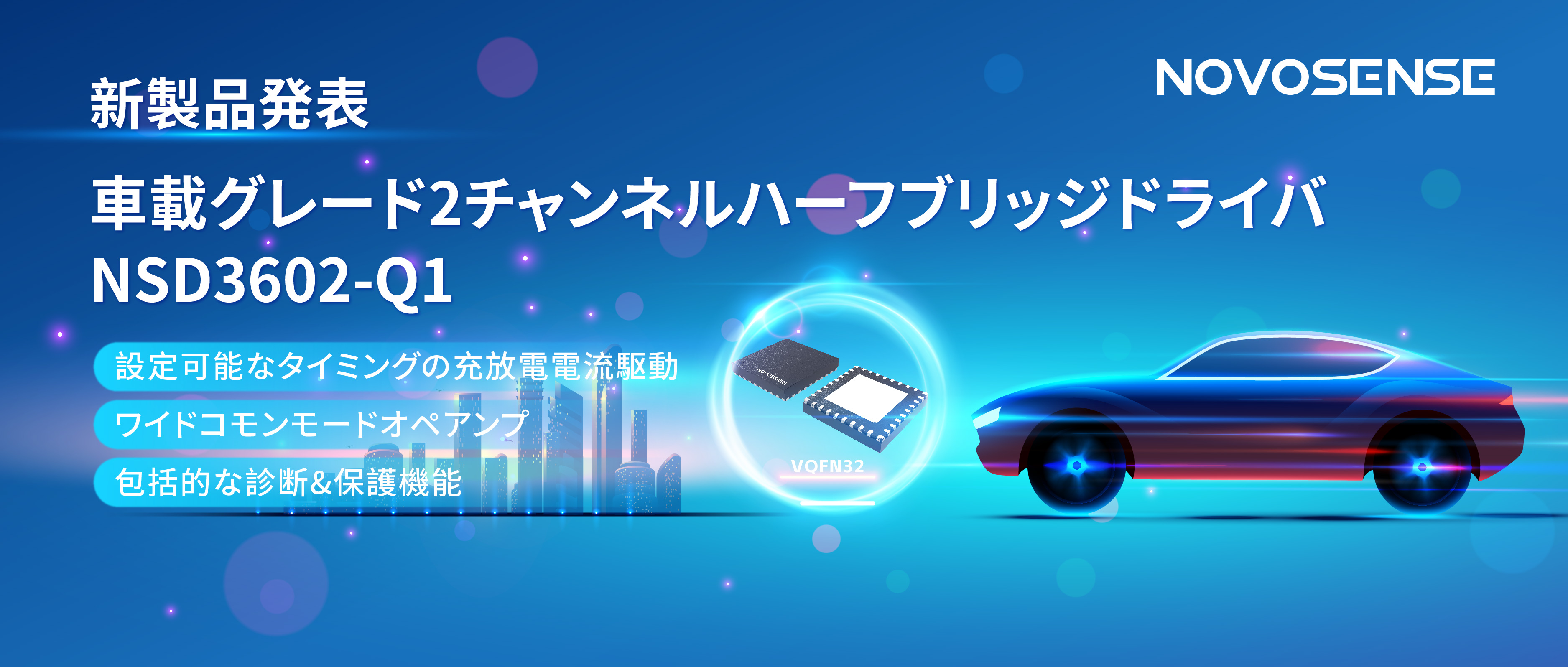 NOVOSENSE、車載グレードの2チャンネルハーフブリッジドライバNSD3602-Q1を発表、多様な負荷に対応し、車体制御システムの柔軟性を向上