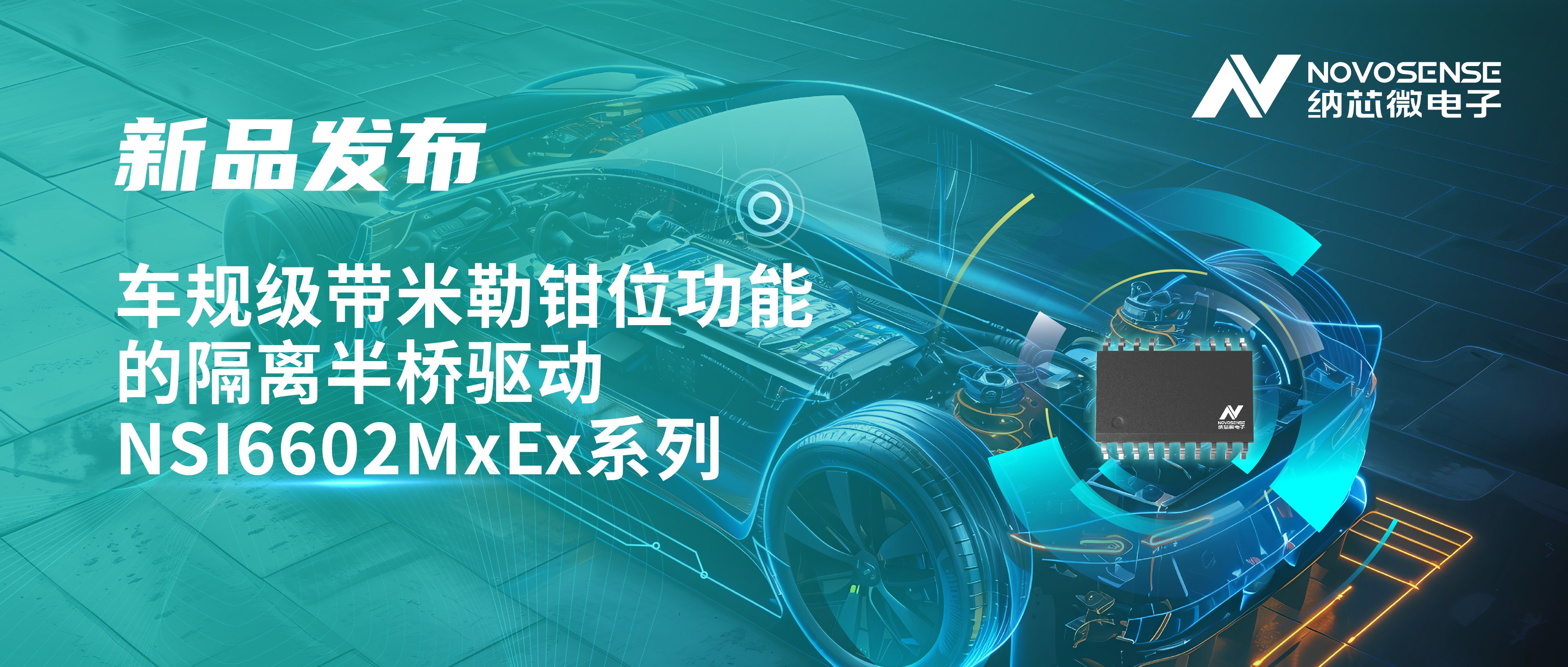 助力半桥器件开关安全提速，fun88官网推出车规级带米勒钳位功能的隔离半桥驱动NSI6602MxEx系列