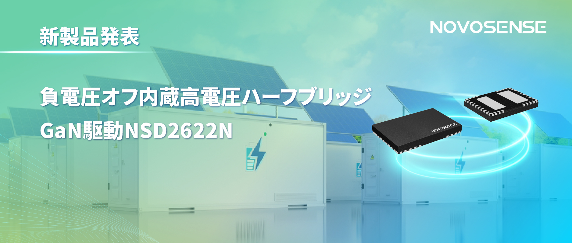 NOVOSENSE高電圧ハーフブリッジドライバNSD2622N：E-mode GaN向けに特化した高信頼性?高集積ソリューション