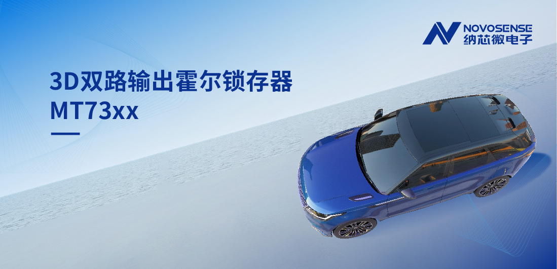 化繁为简, 适配复杂磁场环境，MT73xx 3D双路输出霍尔锁存器赋能车规电机精准控制