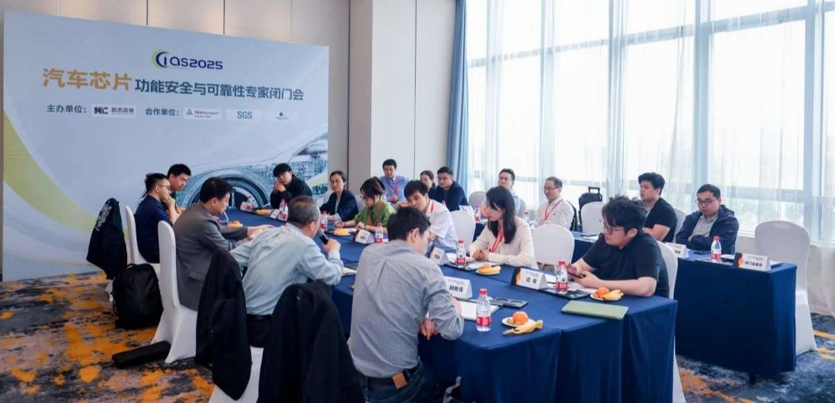 fun88官网受邀参与汽车芯片功能安全闭门会，共话行业安全新范式